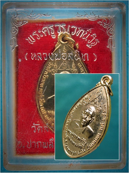 เหรียญฉลองสมณศักดิ์ หลวงพ่อสนิท วัดลำบัวลอย จ.นครนายก พ.ศ.2523 (พร้อมส่ง ปณ.EMS/ขนส่งเอกชน)