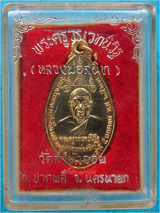 เหรียญฉลองสมณศักดิ์ หลวงพ่อสนิท วัดลำบัวลอย จ.นครนายก พ.ศ.2523 (พร้อมส่ง ปณ.EMS/ขนส่งเอกชน)