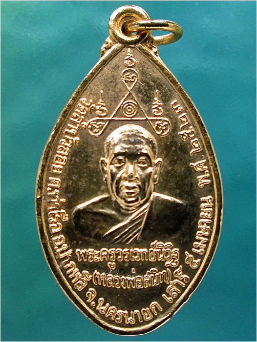 เหรียญฉลองสมณศักดิ์ หลวงพ่อสนิท วัดลำบัวลอย จ.นครนายก พ.ศ.2523 (พร้อมส่ง ปณ.EMS/ขนส่งเอกชน)