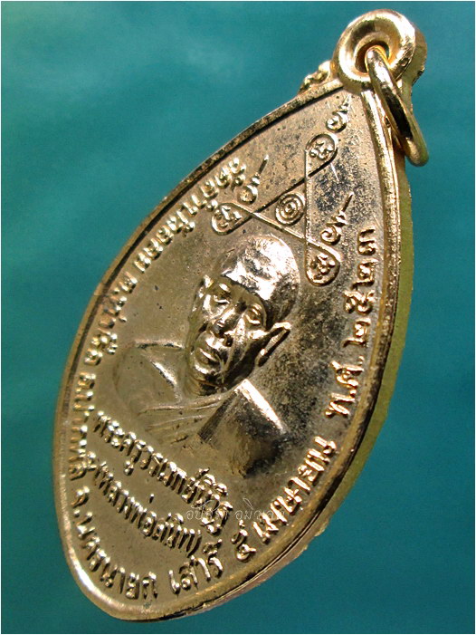 เหรียญฉลองสมณศักดิ์ หลวงพ่อสนิท วัดลำบัวลอย จ.นครนายก พ.ศ.2523 (พร้อมส่ง ปณ.EMS/ขนส่งเอกชน)