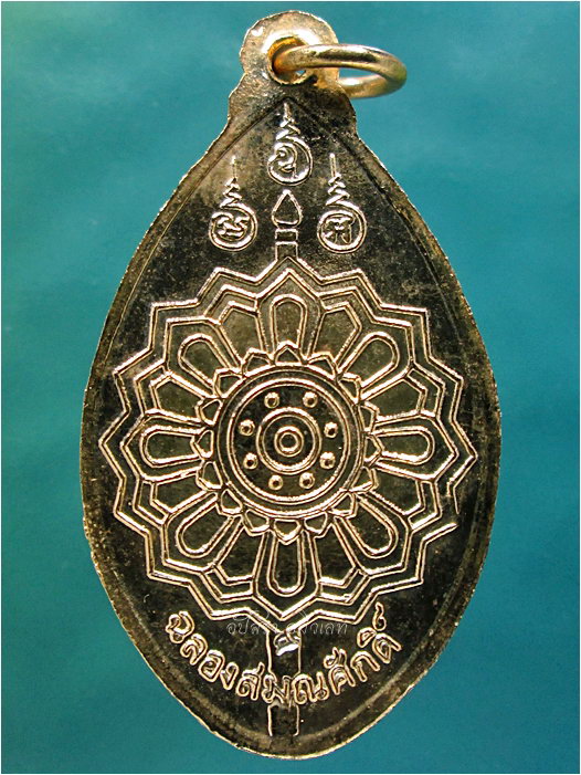 เหรียญฉลองสมณศักดิ์ หลวงพ่อสนิท วัดลำบัวลอย จ.นครนายก พ.ศ.2523 (พร้อมส่ง ปณ.EMS/ขนส่งเอกชน)