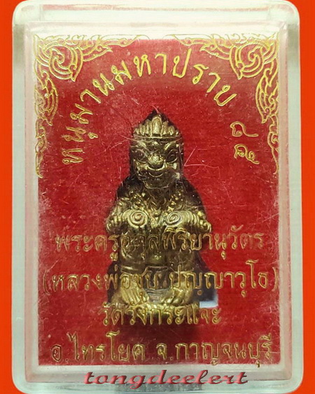 หนุมานมหาปราบ หลวงพ่อชุบ วัดวังกระแจะ จ.กาญจนบุรี รุ่นแรก เนื้อชนวนอุดผงใต้ฐาน สวยมากค่ะ