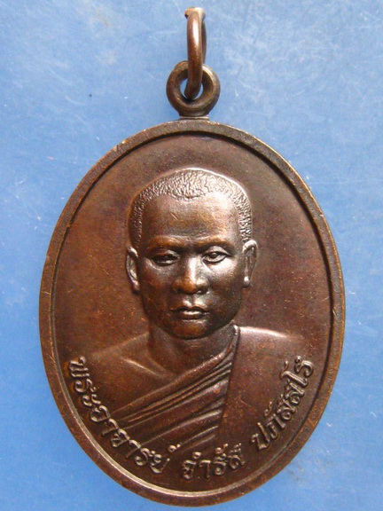 เหรียญพระอาจารย์จำรัส สำนักสงฆ์ภูน้อยสามัคคีธรรม เลย