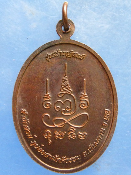 เหรียญพระอาจารย์จำรัส สำนักสงฆ์ภูน้อยสามัคคีธรรม เลย