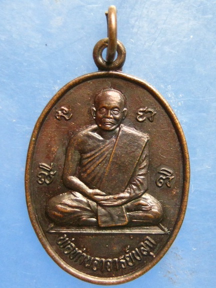 เหรียญพ่อท่านอาจารย์ขลุก วัดเทวดาราม นครศรีธรรมราช