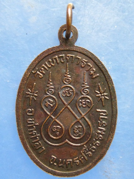 เหรียญพ่อท่านอาจารย์ขลุก วัดเทวดาราม นครศรีธรรมราช