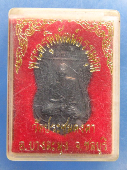 เหรียญพระครูพิพัฒน์ธรรมคุณ วัดประชุมคงคา ชลบุรี ปี2538