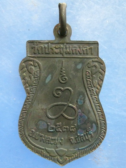 เหรียญพระครูพิพัฒน์ธรรมคุณ วัดประชุมคงคา ชลบุรี ปี2538