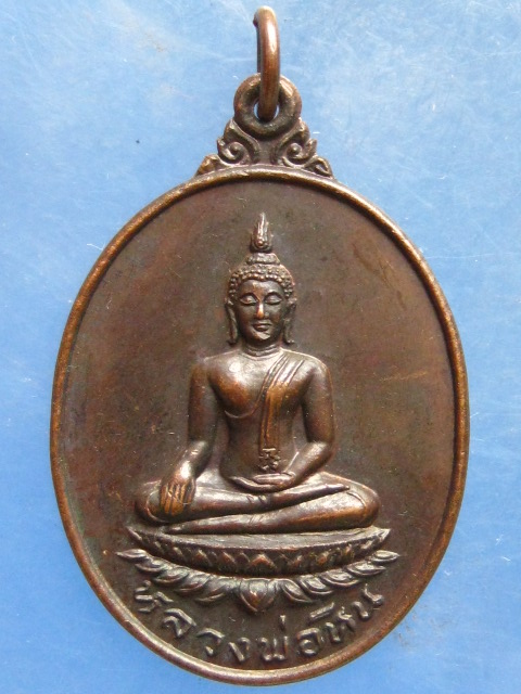 เหรียญหลวงพ่อหิน วัดท่าฬ่อ พิจิตร