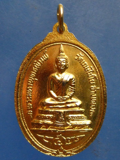 เหรียญสมเด็จโต วัดเกษไชโย อ่างทอง ปี2521