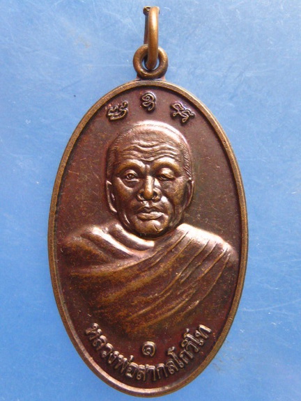 เหรียญหลวงพ่อสากล วัดชัยธาราวาส สุราษฎร์ธานี ปี2556