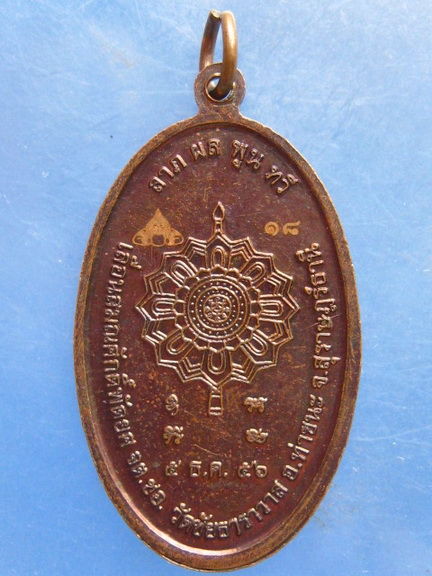 เหรียญหลวงพ่อสากล วัดชัยธาราวาส สุราษฎร์ธานี ปี2556