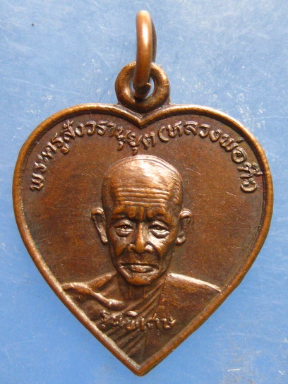 เหรียญหลวงพ่อต๊ะ วัดราษฎร์รังสรรค์ บุรีรัมย์ ปี2522