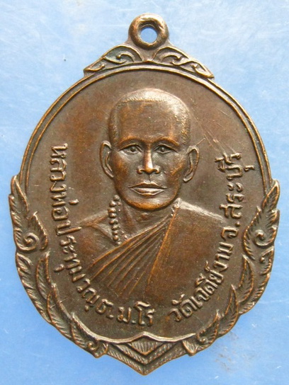 เหรียญหลวงพ่อประทุม วัดเจดีย์งาม สระบุรี