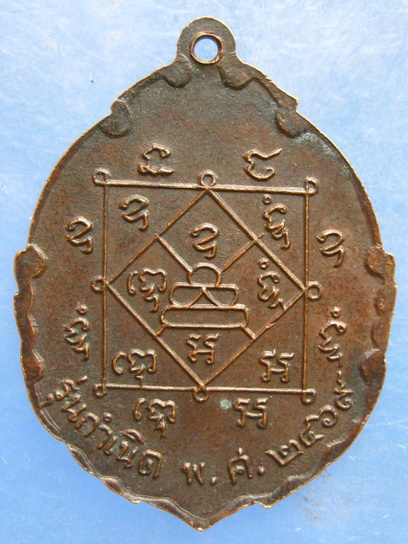 เหรียญหลวงพ่อประทุม วัดเจดีย์งาม สระบุรี