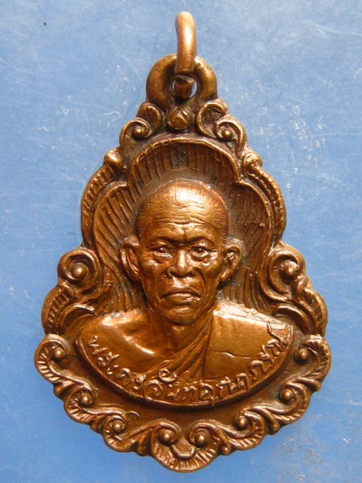 เหรียญหลวงพ่อจำปา วัดอินทราวาส(ประดู่) ปี2527 มีจาร