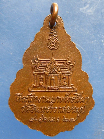 เหรียญหลวงพ่อจำปา วัดอินทราวาส(ประดู่) ปี2527 มีจาร