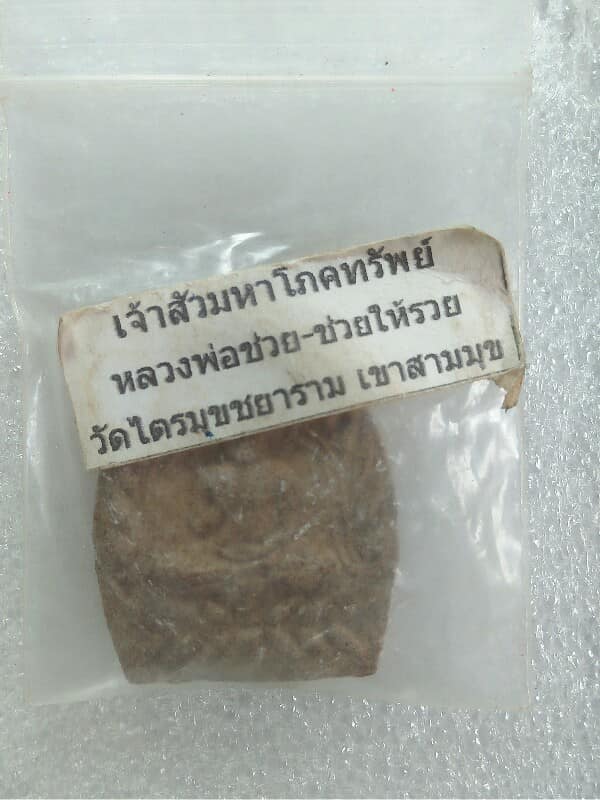 พระผงเจ้าสัวมหาโภคทรัพย์ หลวงพ่อช่วย-ช่วยให้รวย วัดไตรมุขชยาราม เขาสามมุข ชลบุรี 