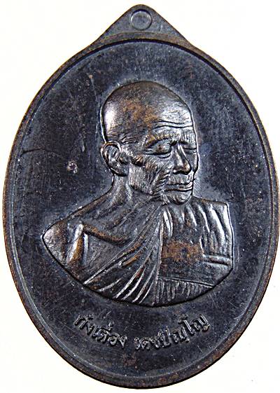 เหรียญท่านก๋งเตื่อง วัดคลองจาก จ.ตราด