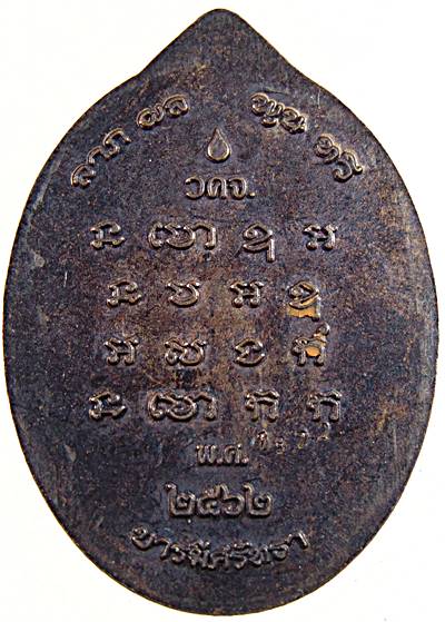 เหรียญท่านก๋งเตื่อง วัดคลองจาก จ.ตราด