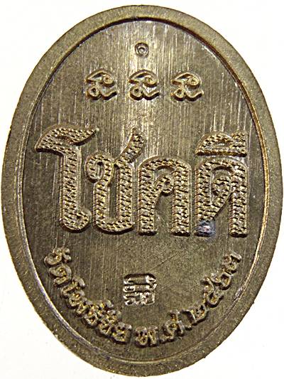 เหรียญโชคดี หลวงปู่แสง วัดโพธิ์ชัย นครพนม