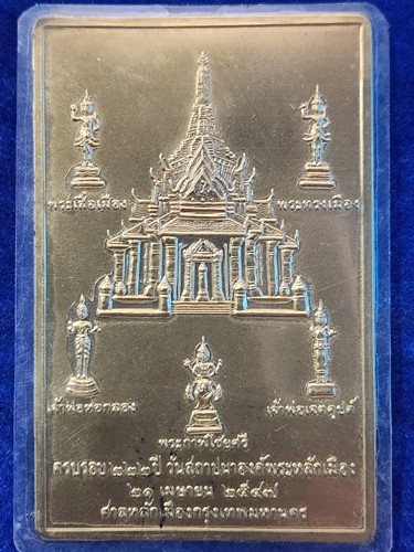 ศาลหลักเมืองกรุงเทพ แผ่นปั๊ม เทพารักษ์ พระเสื้อเมือง,พระทรงเมือง,พระกาฬไชยศรี,เจ้าพ่อเจตคุปต์,เจ้าพ่
