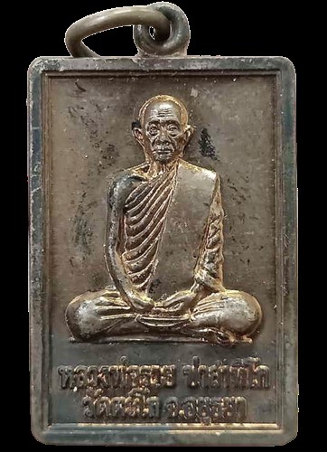 เหรียญสี่เหลี่ยมแจกทาน รุ่นรวย 88 หลวงพ่อรวย ปาสาทิโก วัดตะโก จ.อยุธยา 2552 ทองแดง  