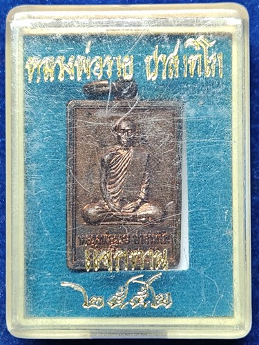 เหรียญสี่เหลี่ยมแจกทาน รุ่นรวย 88 หลวงพ่อรวย ปาสาทิโก วัดตะโก จ.อยุธยา 2552 ทองแดง  