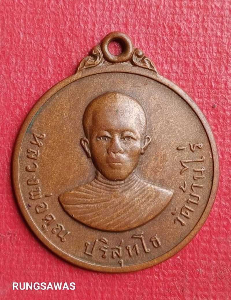 เหรียญหลวงพ่อคูณ ปริสุทฺโธ รุ่น 2 ออกวัดกุดตาลาด ปี 14 บล๊อกนิยม ตาลึก สภาพน่ารัก