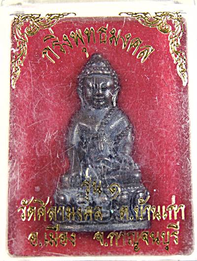 พระกริ่งพุทธมงคล รุ่น๑  วัดศิลามงคล กาญจนบุรี