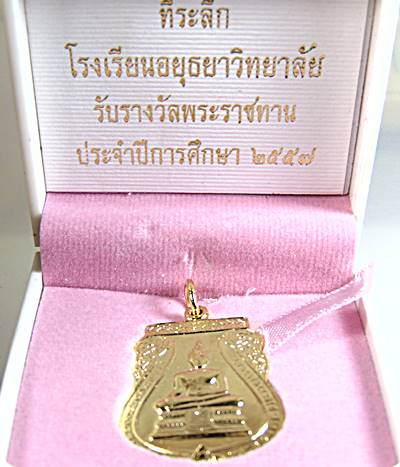 เหรียญที่ระลึกโรงเรียนอยุธยาวิทยาลัย รับรางวัลพระราชทาน ปี ๕๗