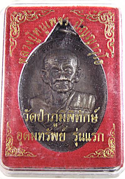 เหรียญอุดมทรัพย์รุ่นแรก หลวงปู่หนูเพชร วัดป่าภูมิพิทักษ์ จ .สกลนคร