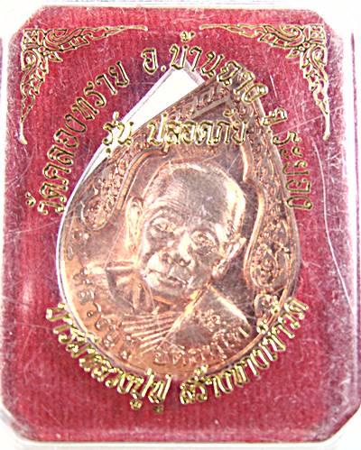 เหรียญหลวงพ่อฟู วัดบางสมัคร ออกวัดคลองทราย ระยอง รุ่นปลอดภัย