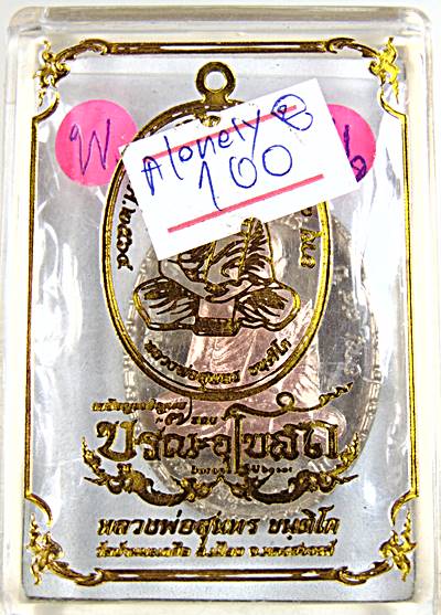 เหรียญเจริญพร หลวงพ่อสุนทร วัดบ้านมะเกลือ นครสวรรค์