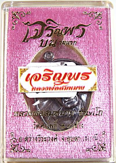 เหรียญเจริญพร หลวงพ่อสมหมาย วัดคำโพธิ์ อุบลฯ
