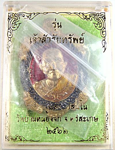 เหรียญเจ้าสัวรับทรัพย์ หลวงปู่แสน วัดบ้านหนองจิก ศรีสะเกษ