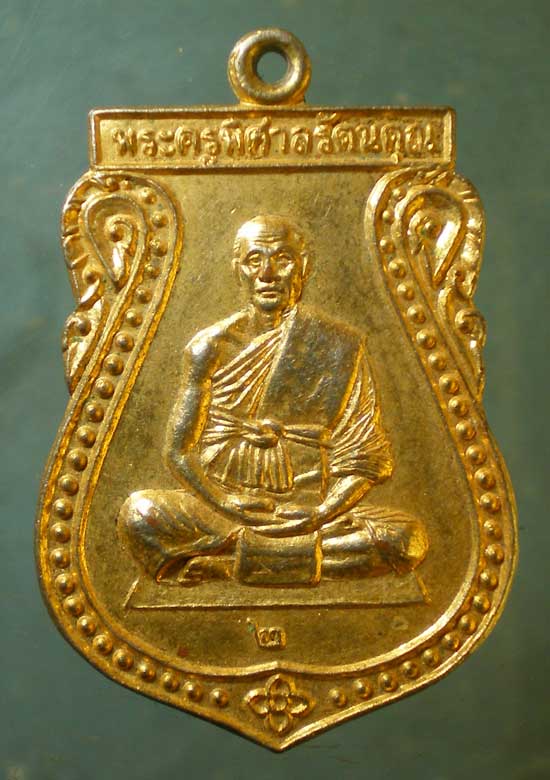 เหรียญปี37 พระครูพิศาลรัตนคุณ วัดพระแก้ว อยุธยา