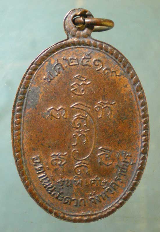 เหรียญปี19 หลวงพ่ออุ่น วัดปรกเจริญ ราชบุรี