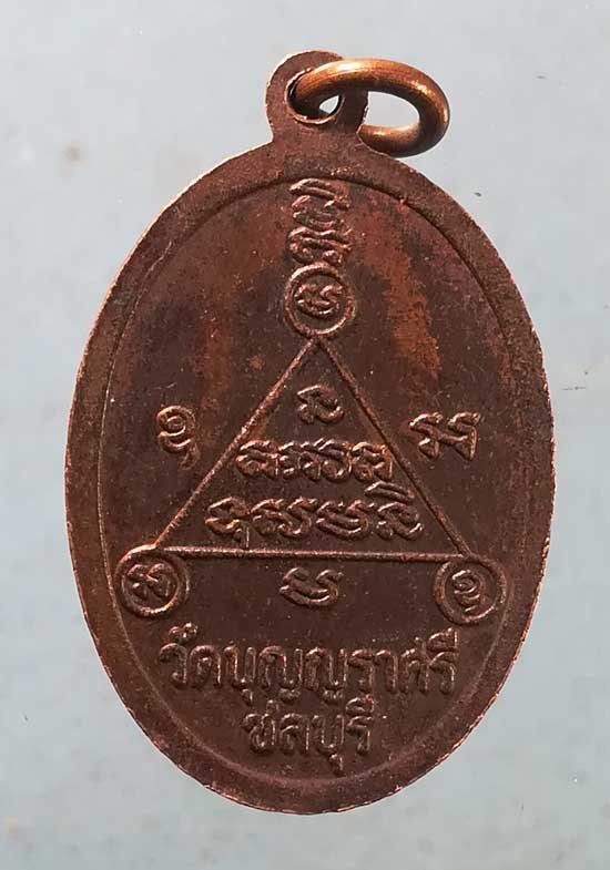 เหรียญหลวงพ่อเมี้ยน วัดบุญญราศรี ชลบุรี