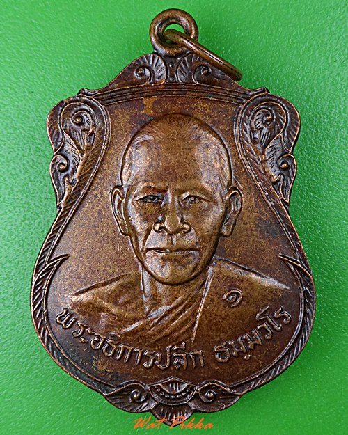 เหรียญหลวงพ่อปลีก วัดหนองหว้า ฉะเชิงเทรา .2114.*