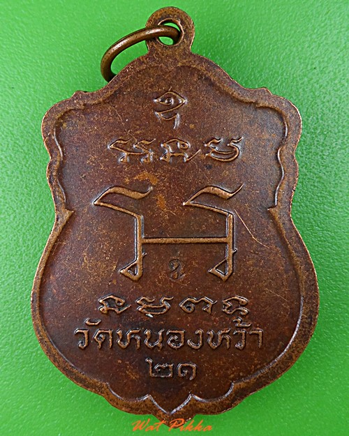 เหรียญหลวงพ่อปลีก วัดหนองหว้า ฉะเชิงเทรา .2114.*