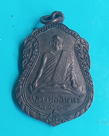 เหรียญหลวงพ่ออินทร์วัดเกาะหงษ์