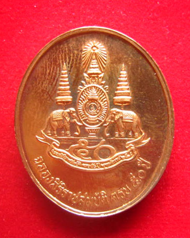 เหรียญหลวงพ่อวัดไร่ขิง รุ่นฉลองศิริราชสมบัติครบ 50 ปี พ.ศ. 2539 เนื้อทองแดงขัดเงา