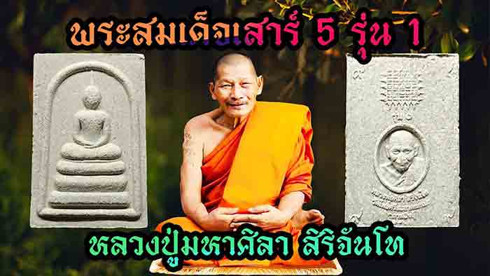 พระสมเด็จรุ่นเสาร์ 5 เนื้อผงเก่า รุ่น 1 ปี 2563 หลวงปู่มหาศิลา สิริจันโท พร้อมกล่อง