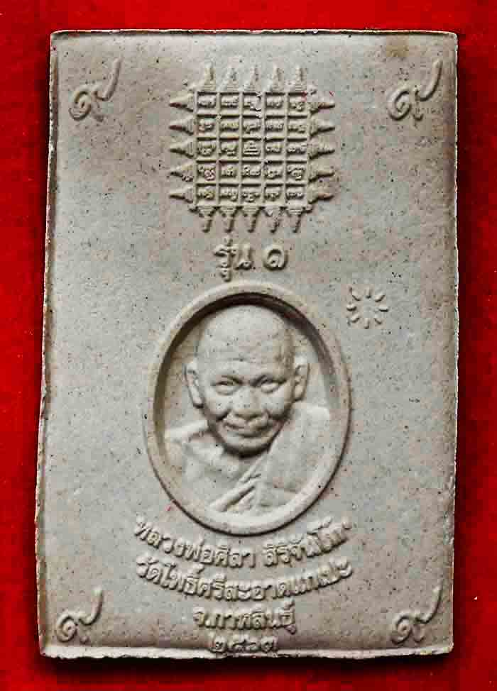 พระสมเด็จรุ่นเสาร์ 5 เนื้อผงเก่า รุ่น 1 ปี 2563 หลวงปู่มหาศิลา สิริจันโท พร้อมกล่อง