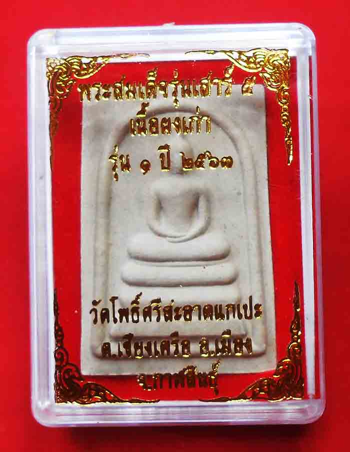 พระสมเด็จรุ่นเสาร์ 5 เนื้อผงเก่า รุ่น 1 ปี 2563 หลวงปู่มหาศิลา สิริจันโท พร้อมกล่อง