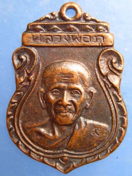 เหรียญหลวงพ่อภู วัดช้าง จ.นครนายก