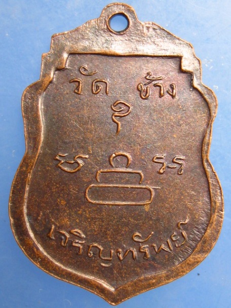 เหรียญหลวงพ่อภู วัดช้าง จ.นครนายก