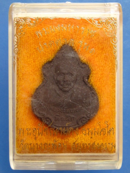 พระผง หลวงพ่อคง วัดบางกะพ้อม จ.สมุทรสงคราม ปี2555