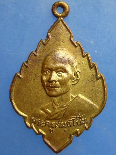 เหรียญหลวงพ่อโป๊ะ วัดป่าไผ่ จ.ราชบุรี